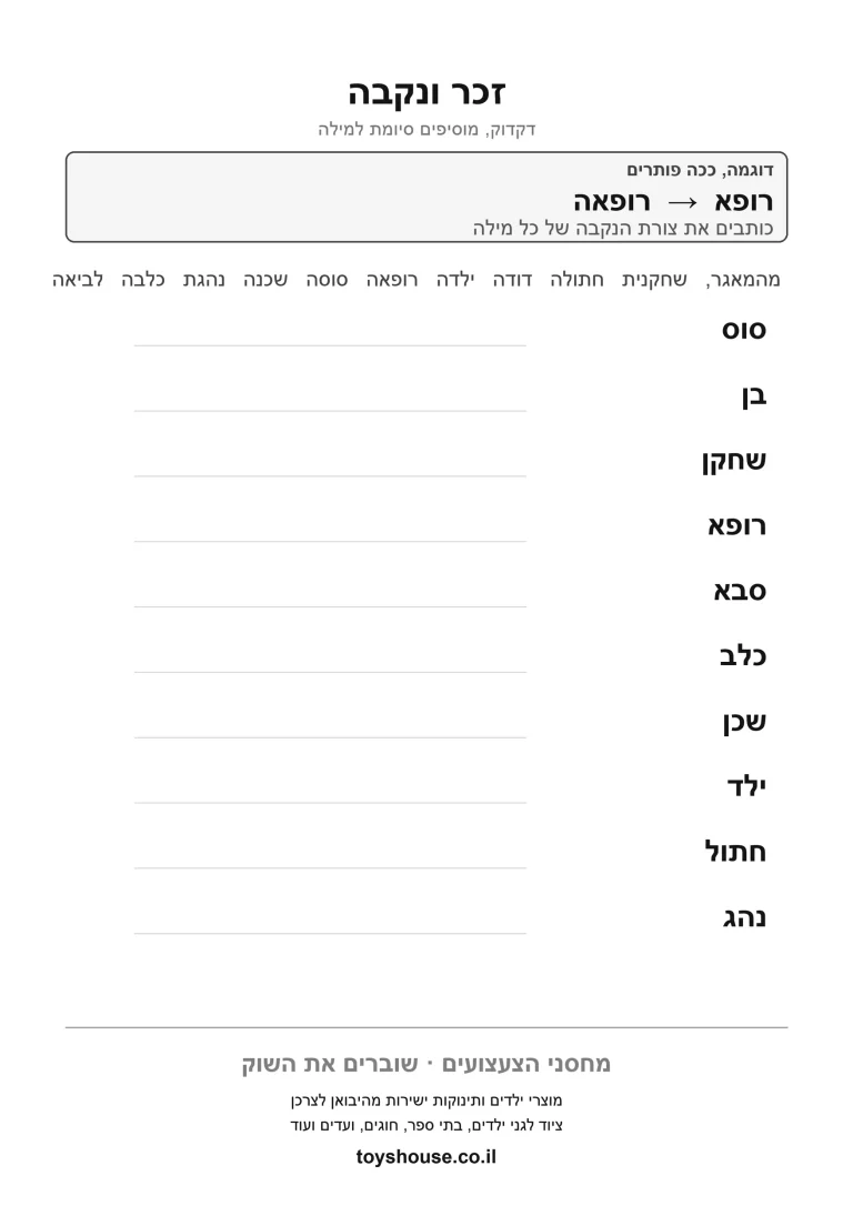 התאמת זכר ונקבה, דף עבודה להדפסה לילדים