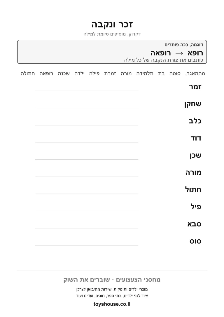 דף תרגול להתאמת זכר ונקבה להדפסה