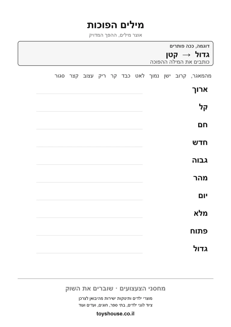 דף עבודה למציאת מילים הפוכות בניגוד, מוכן להדפסה