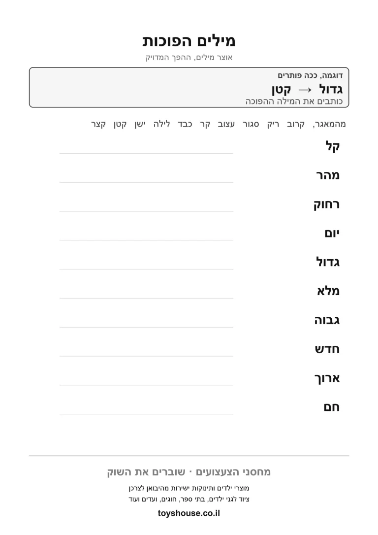 דף עבודה למציאת מילים הפוכות בניגוד להדפסה ולתרגול