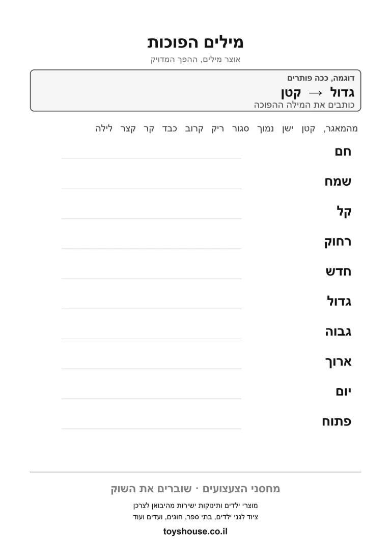 מציאת מילים הפוכות בניגוד, דף עבודה להדפסה לילדים