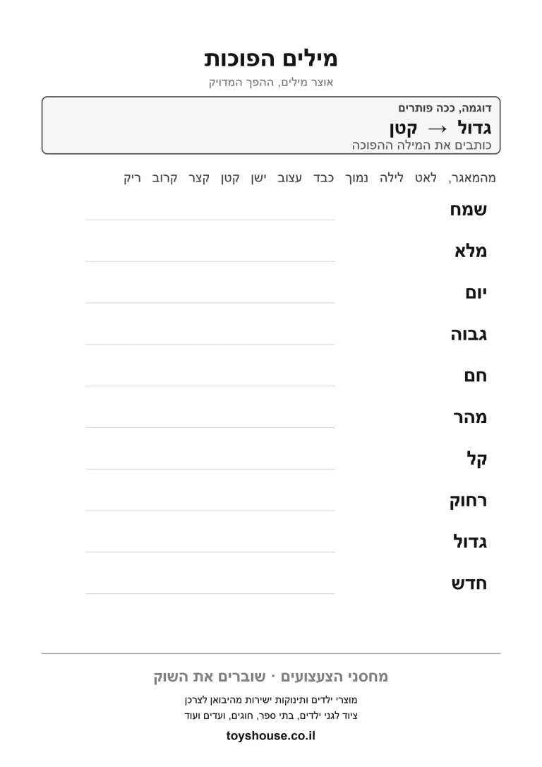 דף תרגול למציאת מילים הפוכות בניגוד להדפסה