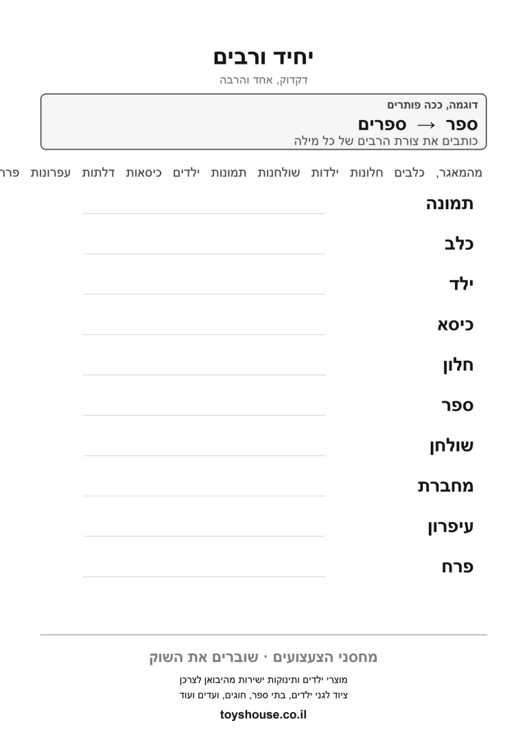 דף עבודה ליחיד ורבים במילים, מוכן להדפסה