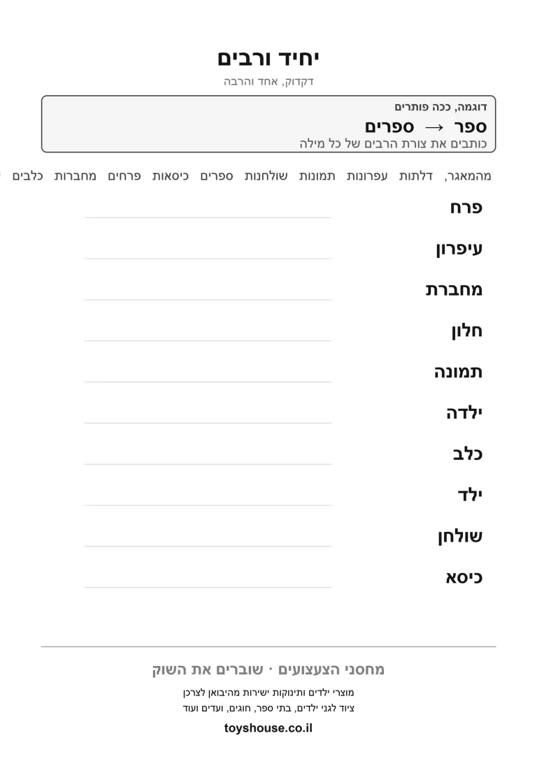 דף עבודה ליחיד ורבים במילים להדפסה ולתרגול