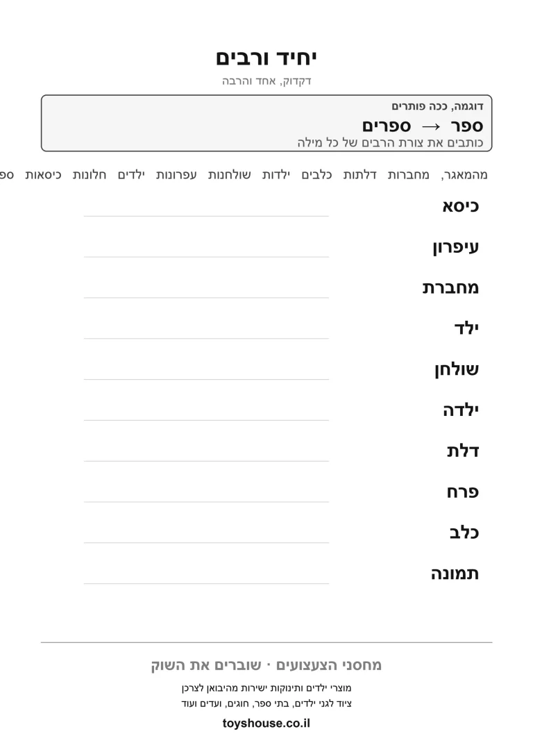 יחיד ורבים במילים, דף עבודה להדפסה לילדים