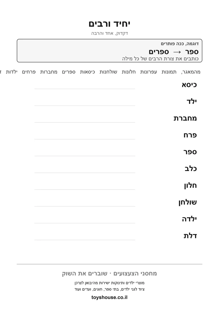 דף תרגול ליחיד ורבים במילים להדפסה
