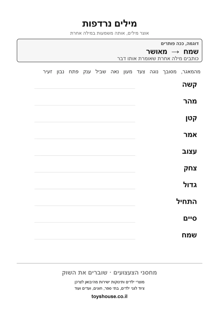 דף עבודה למציאת מילים נרדפות, מוכן להדפסה