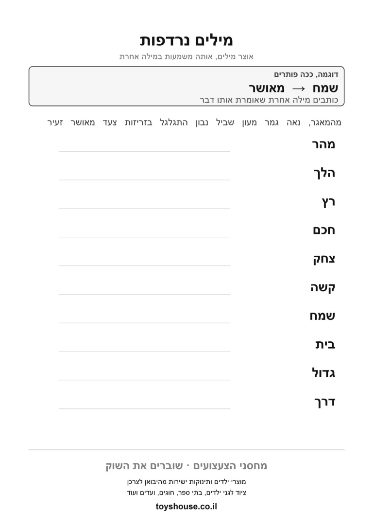 דף עבודה למציאת מילים נרדפות להדפסה ולתרגול