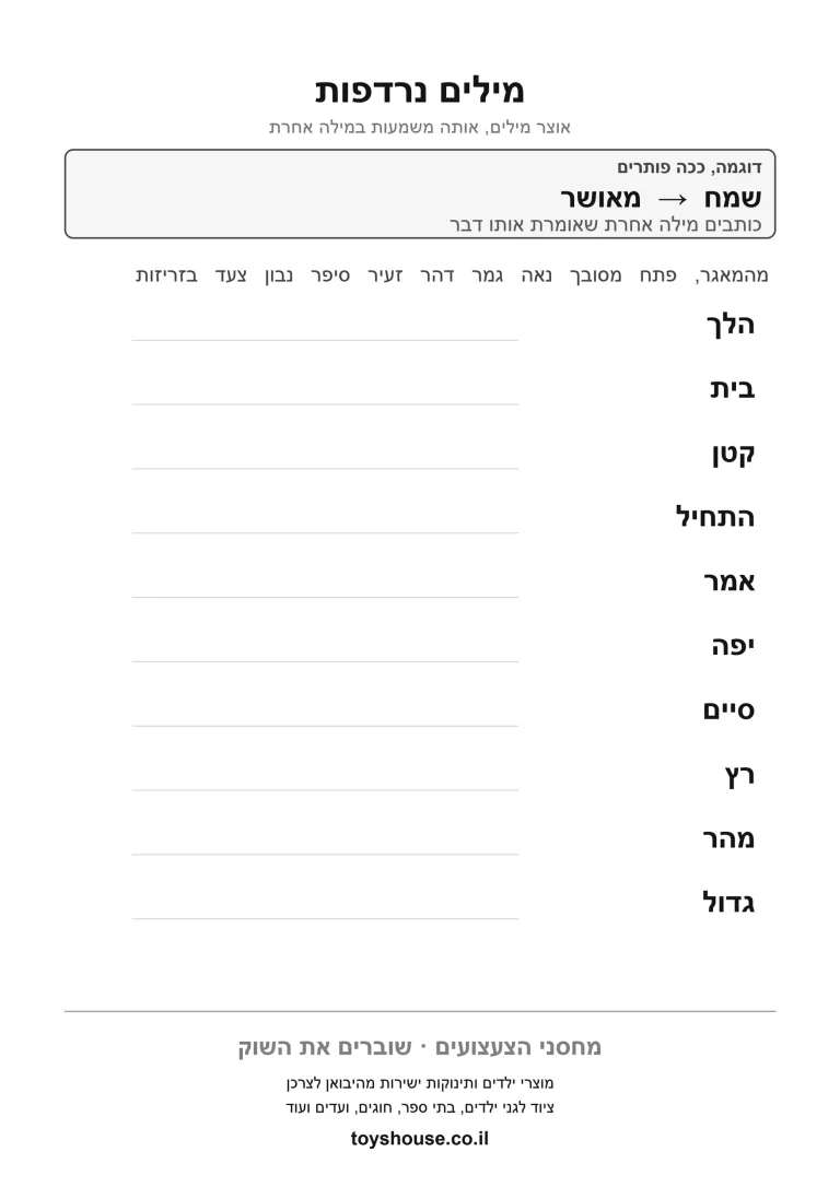 מציאת מילים נרדפות, דף עבודה להדפסה לילדים