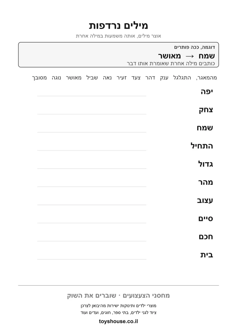 דף תרגול למציאת מילים נרדפות להדפסה