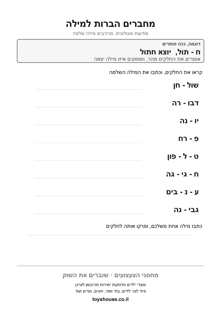 דף עבודה להרכבת צלילים למילה שלמה, מוכן להדפסה