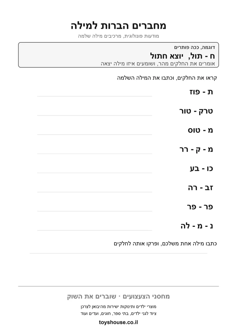 דף עבודה להרכבת צלילים למילה שלמה להדפסה ולתרגול