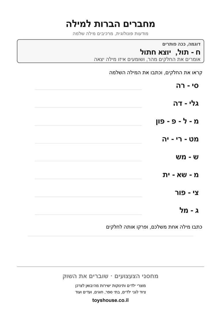 הרכבת צלילים למילה שלמה, דף עבודה להדפסה לילדים