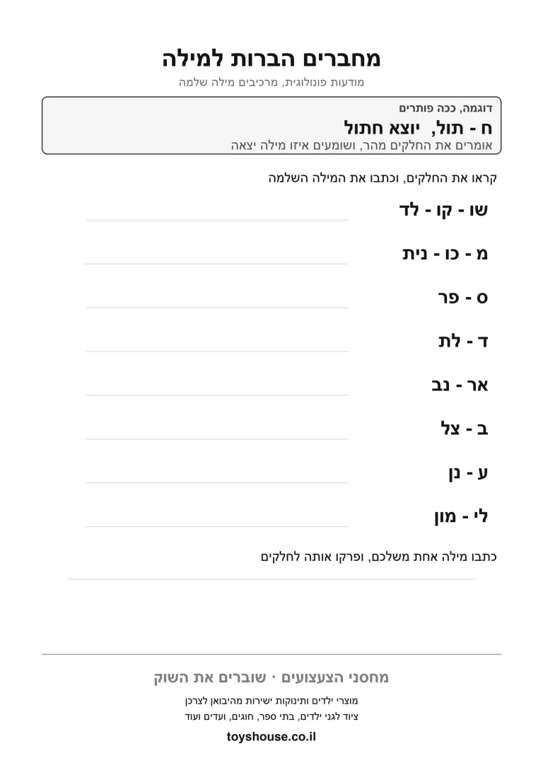 דף תרגול להרכבת צלילים למילה שלמה להדפסה