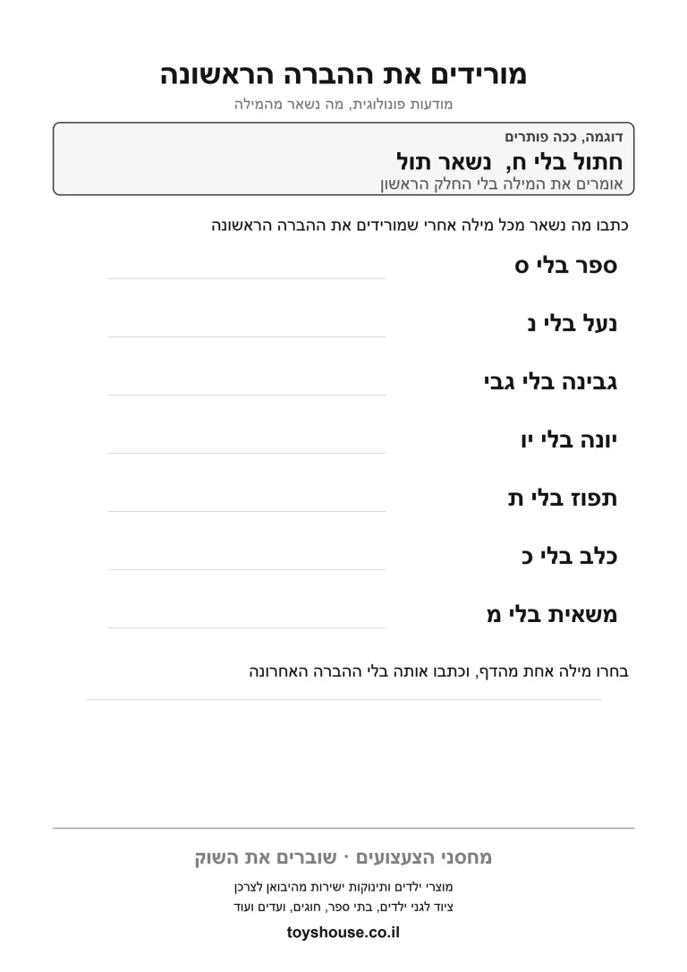 דף עבודה להשמטת צליל מהמילה, מוכן להדפסה
