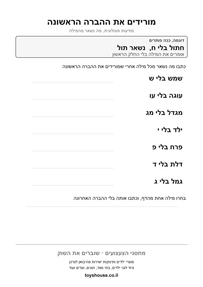 דף עבודה להשמטת צליל מהמילה להדפסה ולתרגול