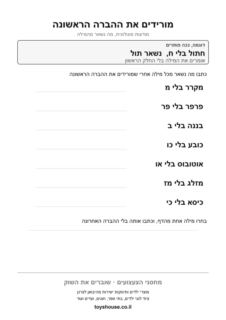 השמטת צליל מהמילה, דף עבודה להדפסה לילדים