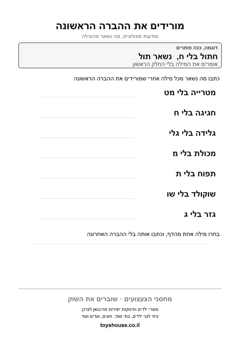 דף תרגול להשמטת צליל מהמילה להדפסה