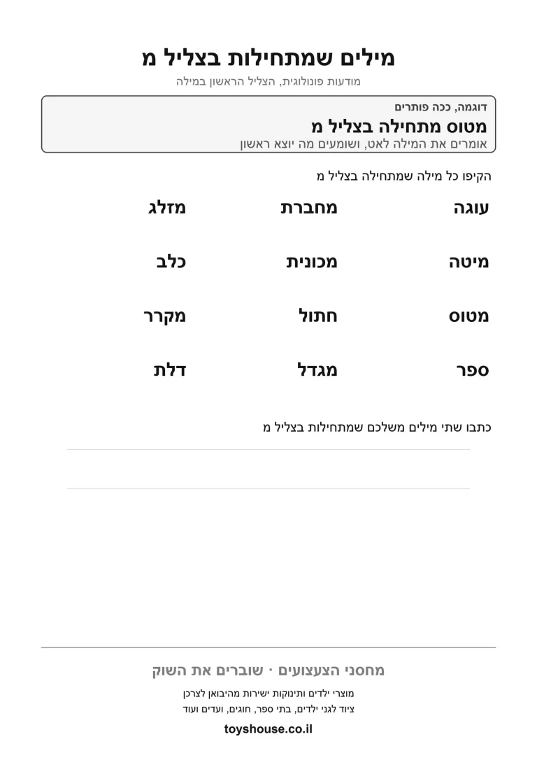 דף עבודה לזיהוי הצליל הראשון במילה, מוכן להדפסה