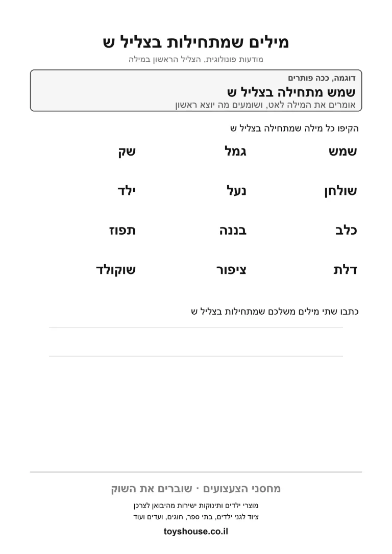 דף עבודה לזיהוי הצליל הראשון במילה להדפסה ולתרגול