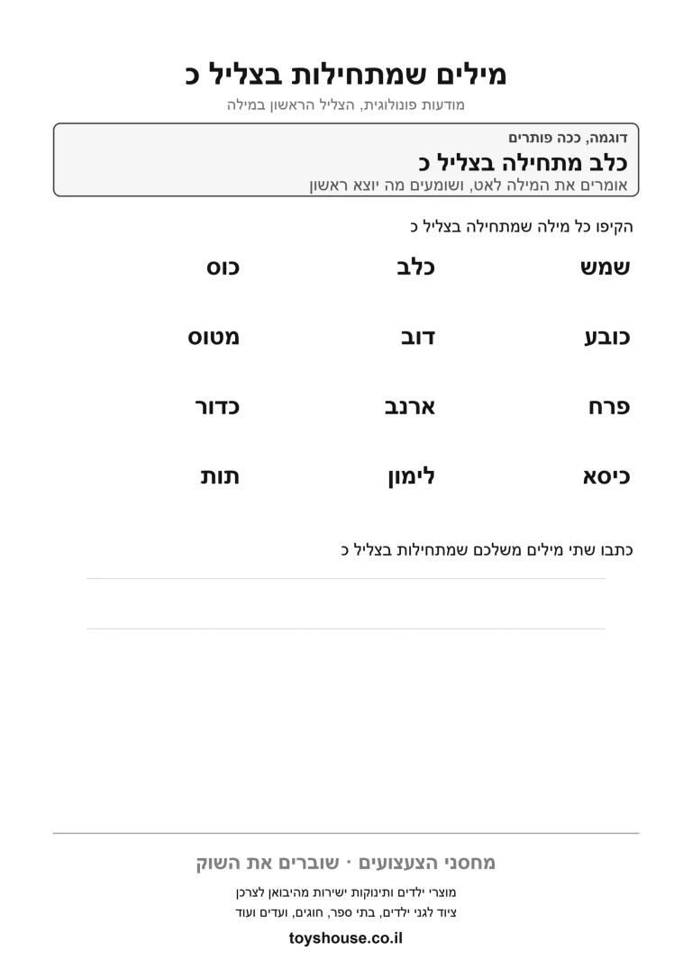 זיהוי הצליל הראשון במילה, דף עבודה להדפסה לילדים
