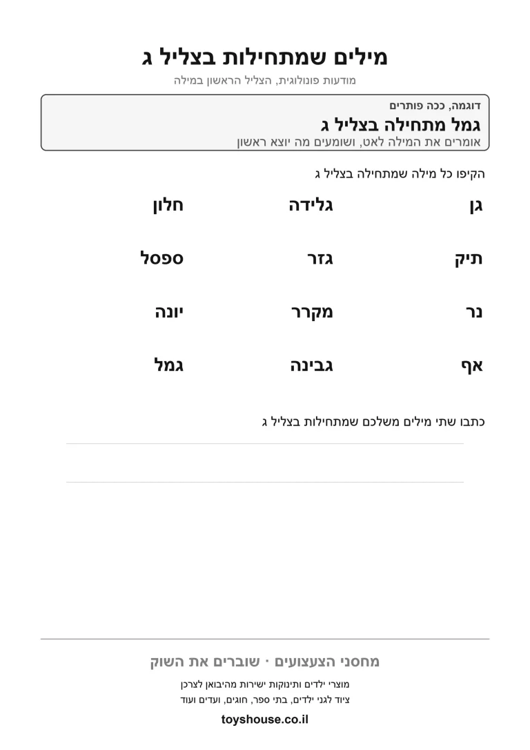דף תרגול לזיהוי הצליל הראשון במילה להדפסה