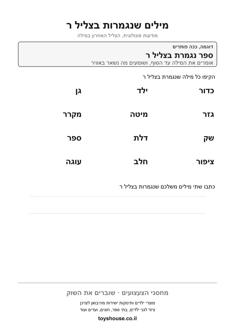 דף עבודה לזיהוי הצליל המסיים את המילה, מוכן להדפסה