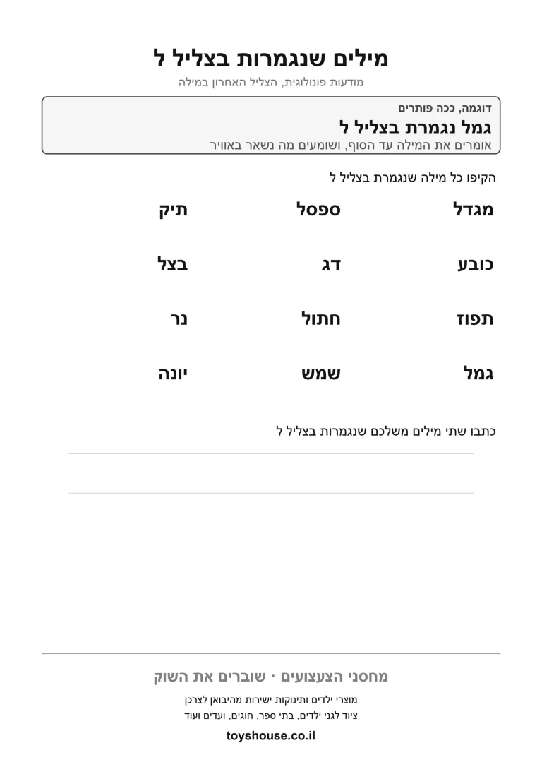 דף עבודה לזיהוי הצליל המסיים את המילה להדפסה ולתרגול