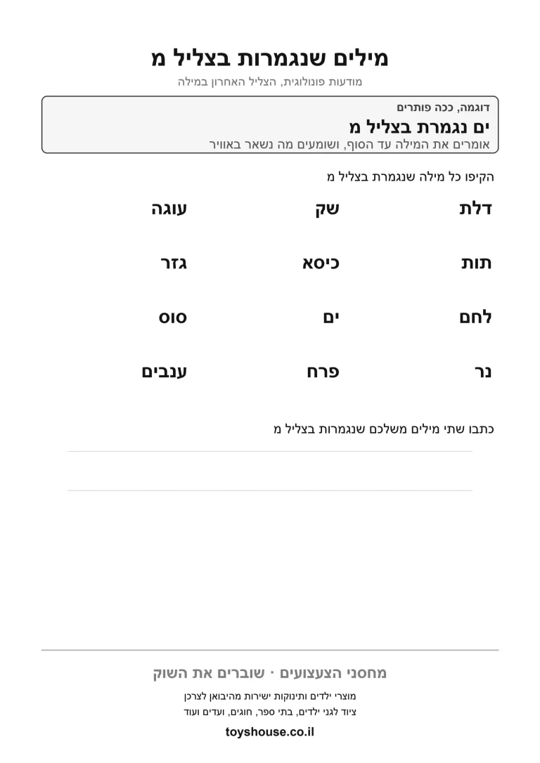 זיהוי הצליל המסיים את המילה, דף עבודה להדפסה לילדים