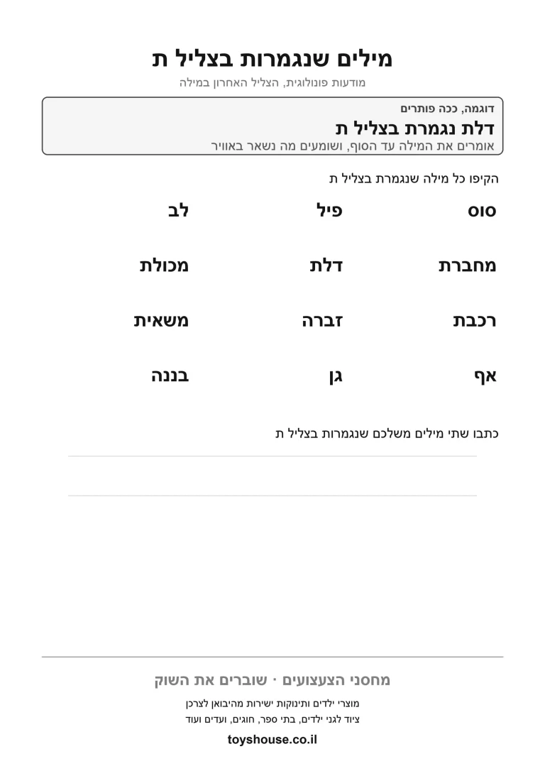 דף תרגול לזיהוי הצליל המסיים את המילה להדפסה