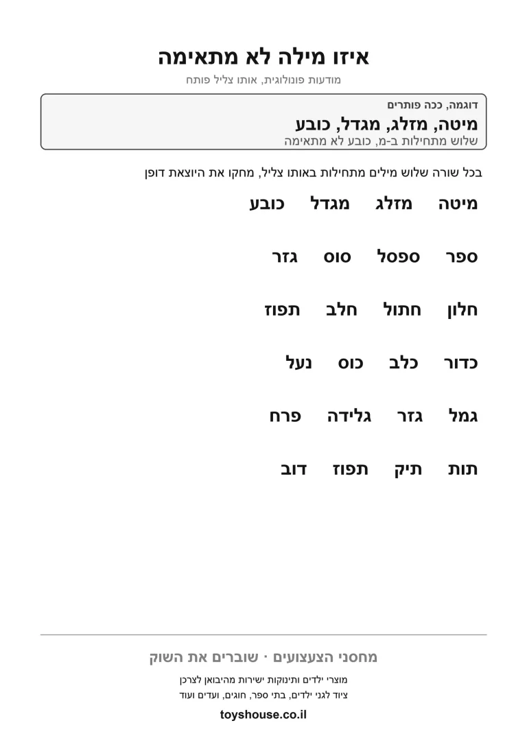 דף עבודה למציאת המילה היוצאת דופן בצליל, מוכן להדפסה