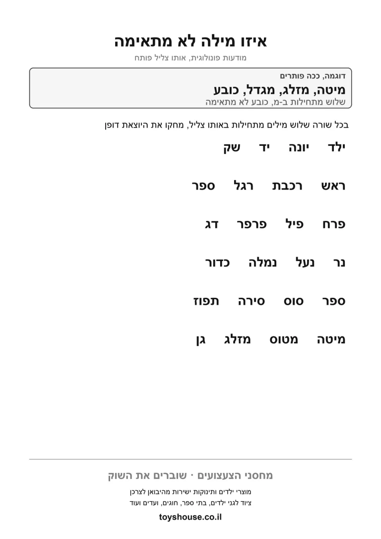 דף עבודה למציאת המילה היוצאת דופן בצליל להדפסה ולתרגול