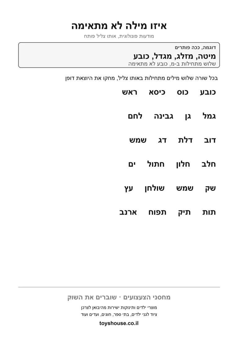 מציאת המילה היוצאת דופן בצליל, דף עבודה להדפסה לילדים