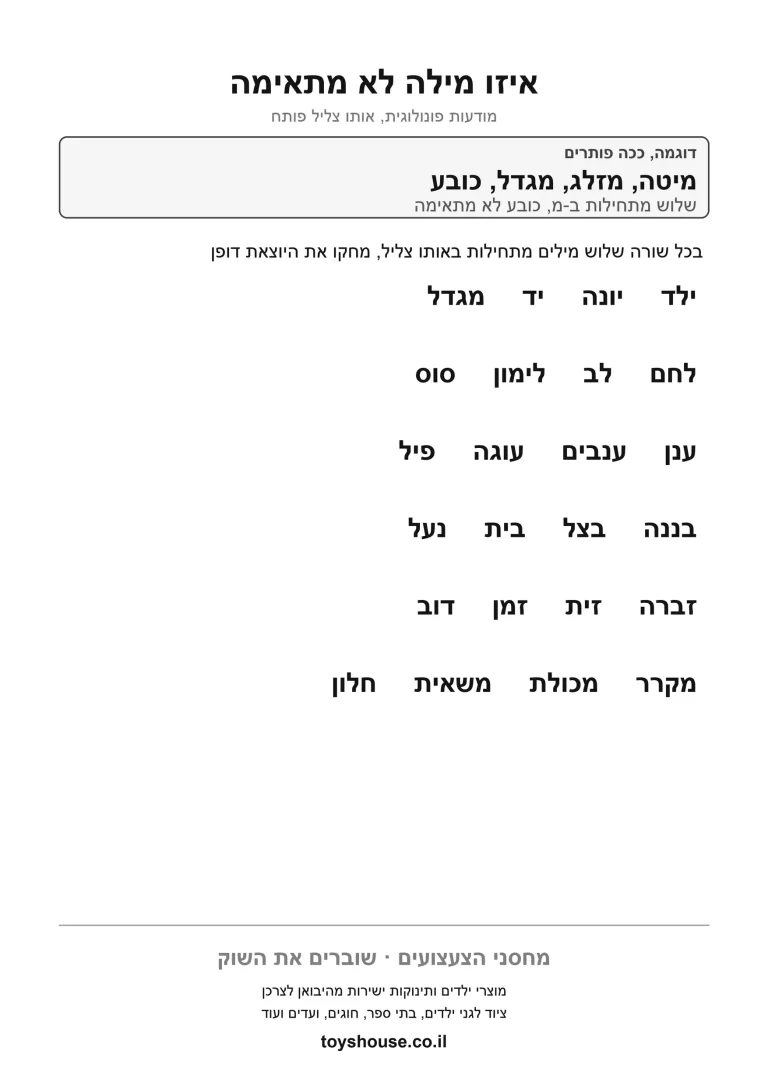 דף תרגול למציאת המילה היוצאת דופן בצליל להדפסה