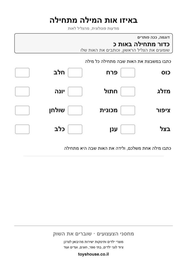 דף עבודה לזיהוי הצליל הפותח להדפסה ולתרגול