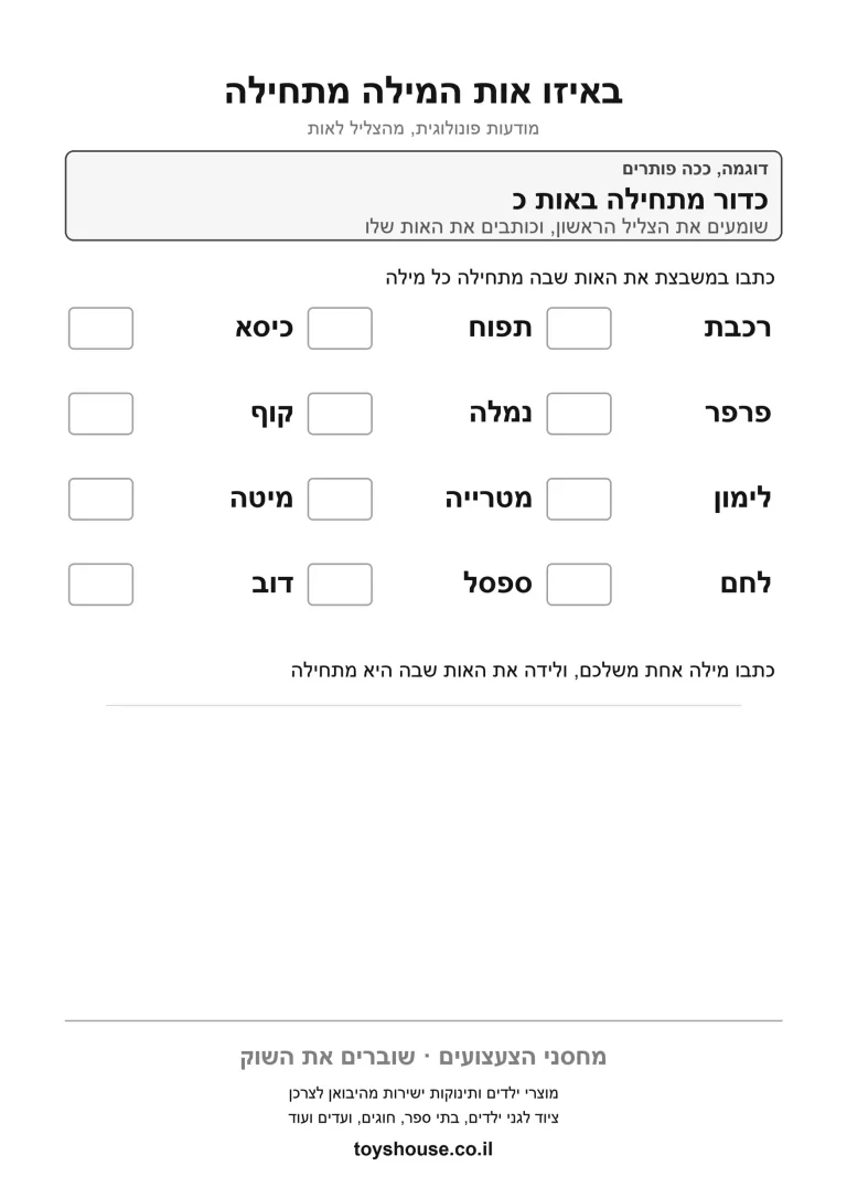 זיהוי הצליל הפותח, דף עבודה להדפסה לילדים