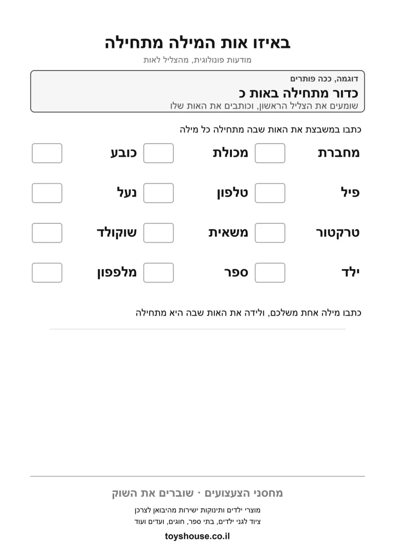 דף תרגול לזיהוי הצליל הפותח להדפסה