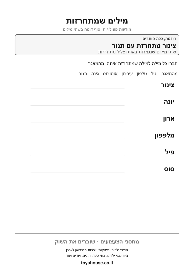 דף עבודה להתאמת מילים מתחרזות להדפסה ולתרגול