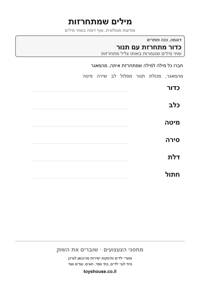 התאמת מילים מתחרזות, דף עבודה להדפסה לילדים