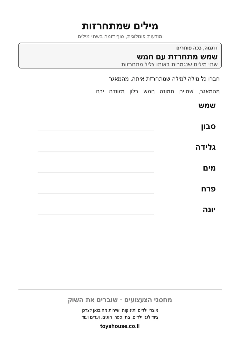 דף תרגול להתאמת מילים מתחרזות להדפסה