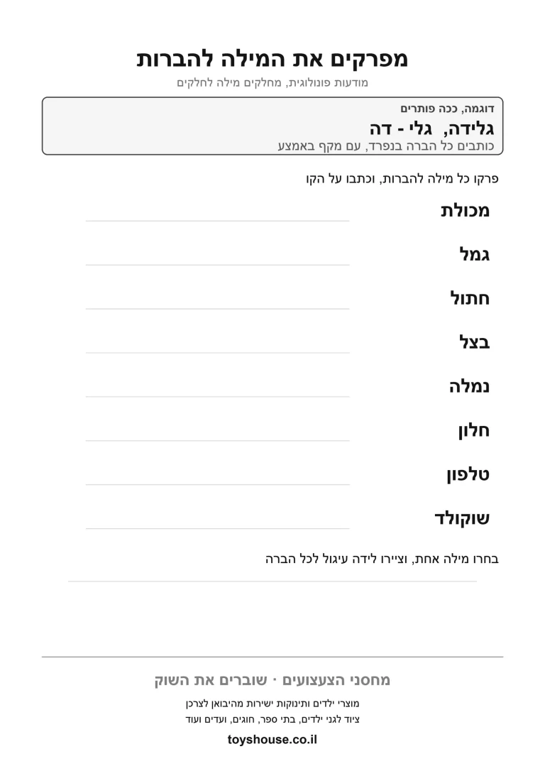 דף עבודה לפירוק מילה לצלילים, מוכן להדפסה