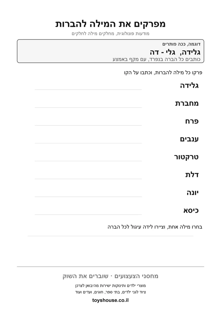 דף עבודה לפירוק מילה לצלילים להדפסה ולתרגול