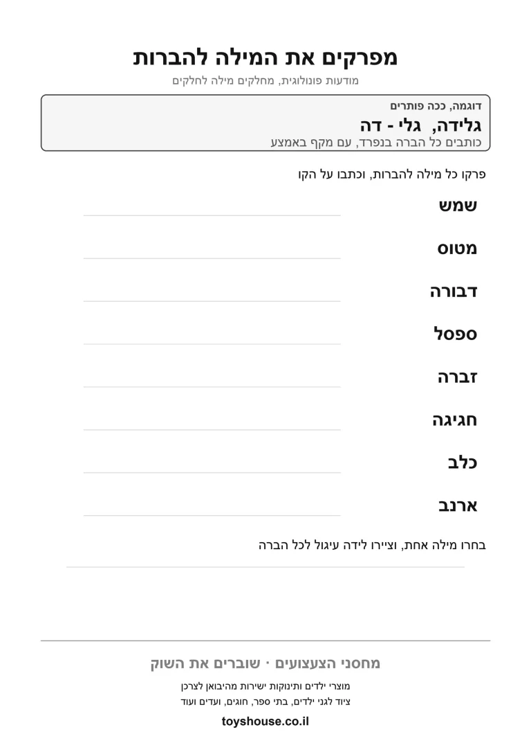 פירוק מילה לצלילים, דף עבודה להדפסה לילדים