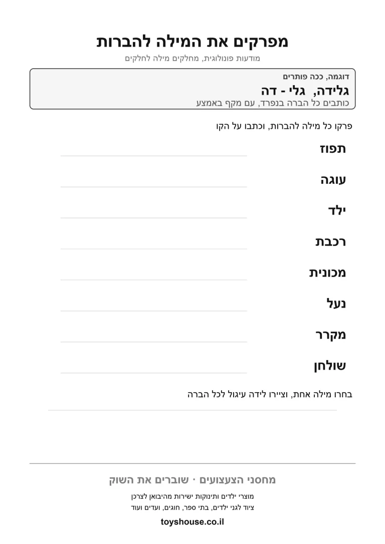 דף תרגול לפירוק מילה לצלילים להדפסה