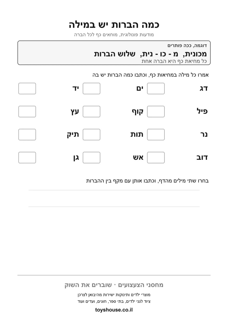דף עבודה לספירת הברות במילה, מוכן להדפסה