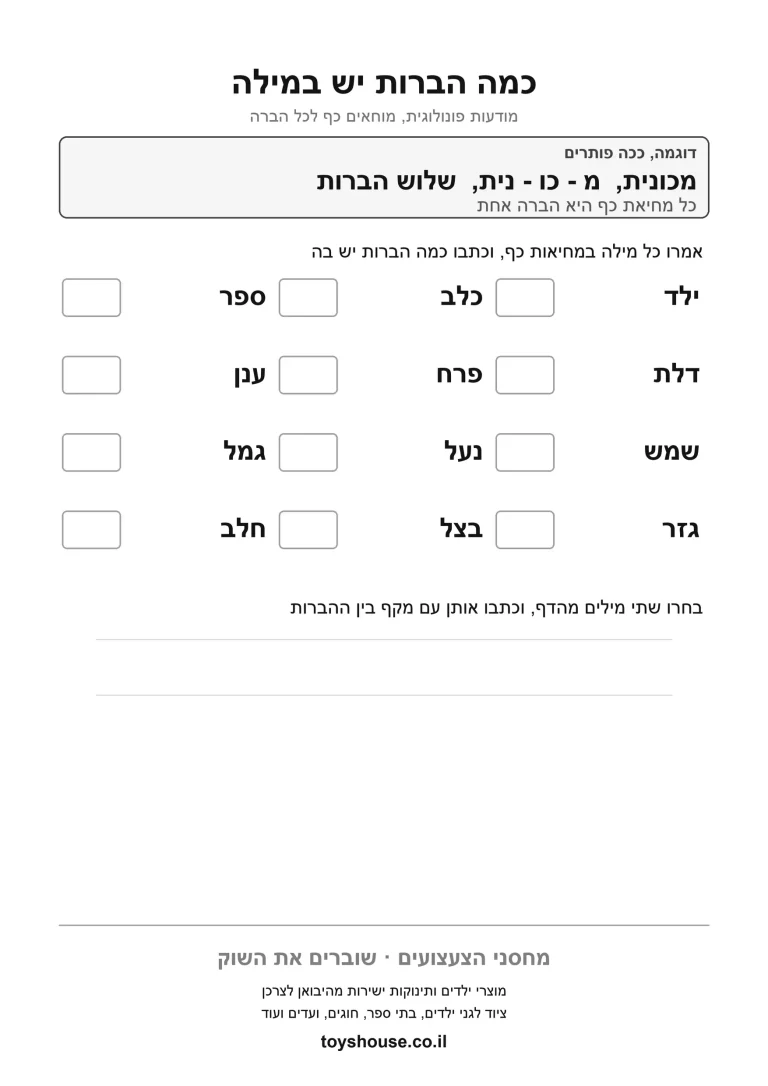 דף עבודה לספירת הברות במילה להדפסה ולתרגול