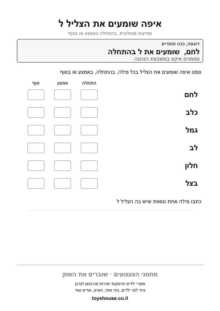 דף עבודה למיקום הצליל בתוך המילה, מוכן להדפסה