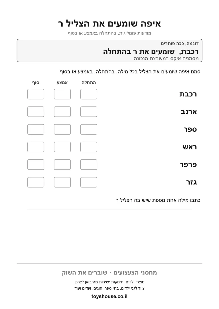דף עבודה למיקום הצליל בתוך המילה להדפסה ולתרגול