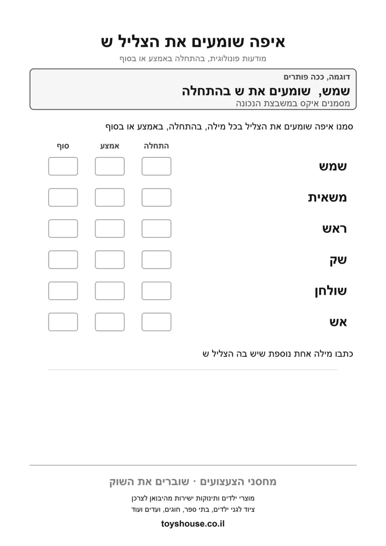 מיקום הצליל בתוך המילה, דף עבודה להדפסה לילדים