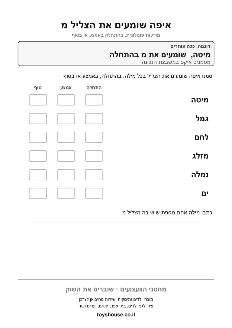 דף תרגול למיקום הצליל בתוך המילה להדפסה